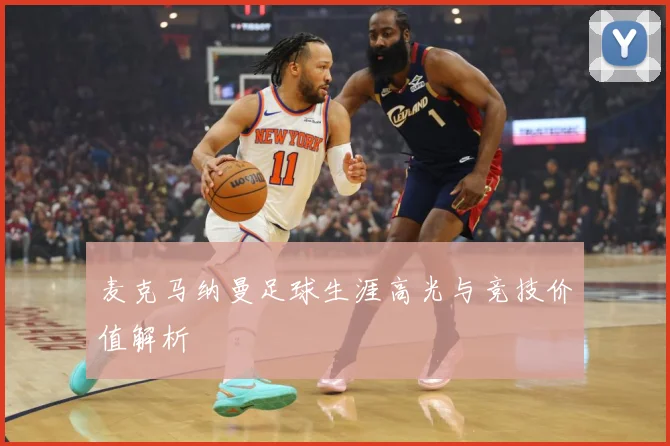 麦克马纳曼足球生涯高光与竞技价值解析
