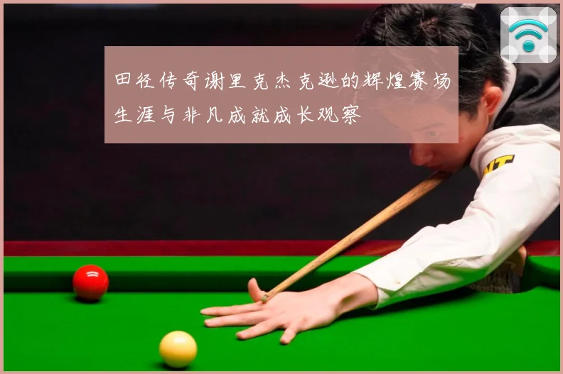 田径传奇谢里克杰克逊的辉煌赛场生涯与非凡成就成长观察