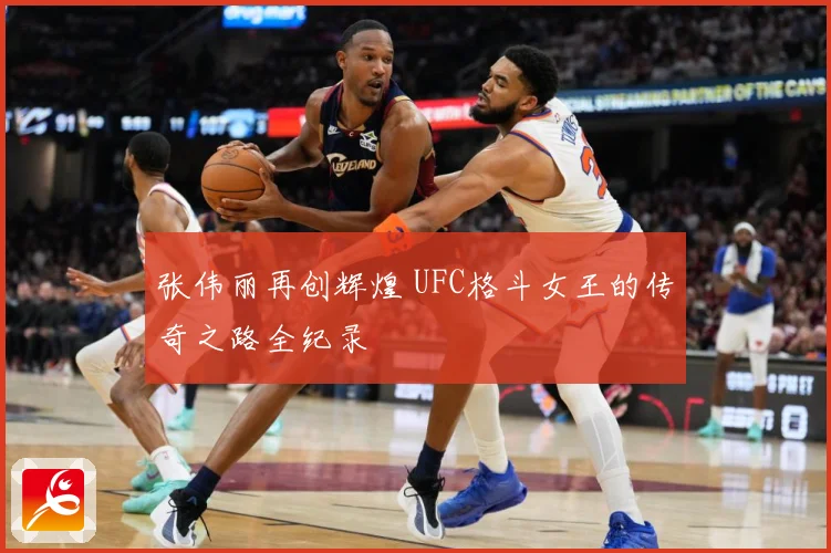 张伟丽再创辉煌 UFC格斗女王的传奇之路全纪录