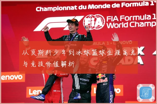 从莫斯科少年到冰球篮球生涯高光与竞技价值解析