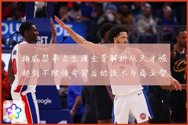 梅威瑟拳击生涯全景解析从天才崛起到不败传奇背后的技术与商业智慧