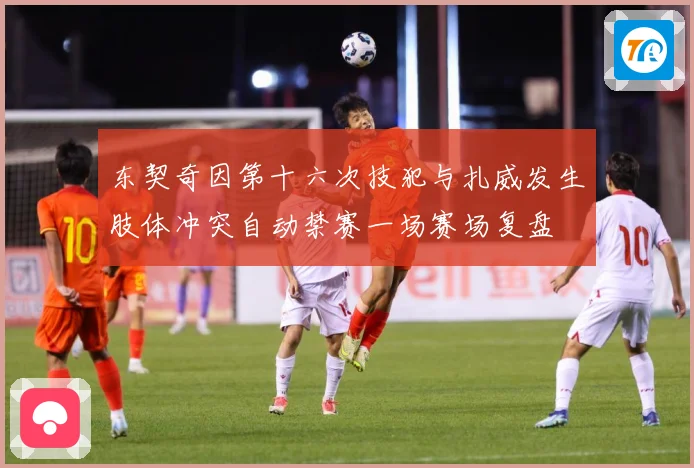 东契奇因第十六次技犯与扎威发生肢体冲突自动禁赛一场赛场复盘