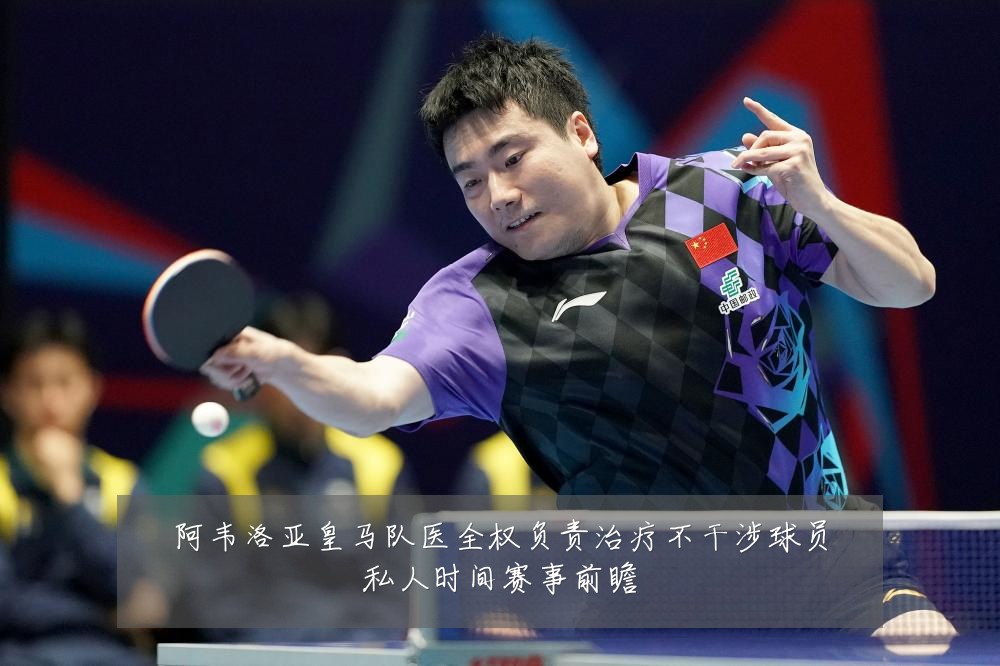 阿韦洛亚皇马队医全权负责治疗不干涉球员私人时间赛事前瞻