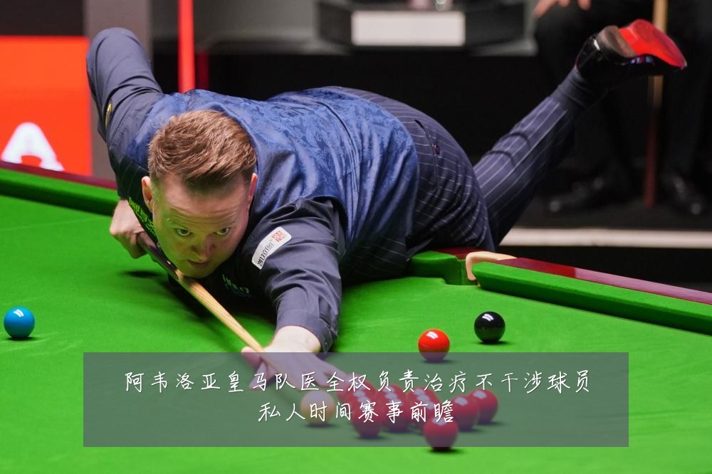 阿韦洛亚皇马队医全权负责治疗不干涉球员私人时间赛事前瞻