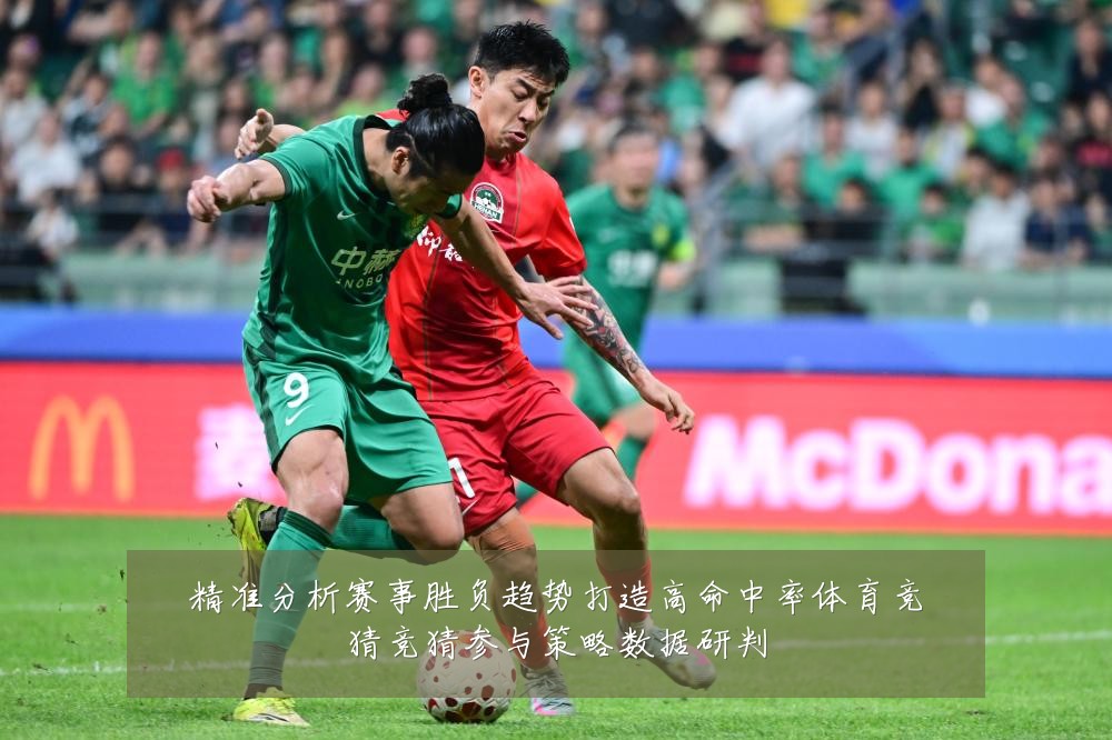 精准分析赛事胜负趋势打造高命中率体育竞猜竞猜参与策略数据研判