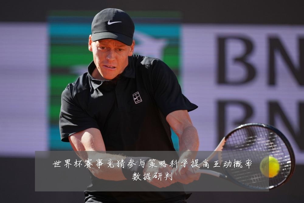 世界杯赛事竞猜参与策略科学提高互动概率数据研判