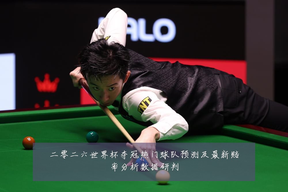 二零二六世界杯夺冠热门球队预测及最新赔率分析数据研判