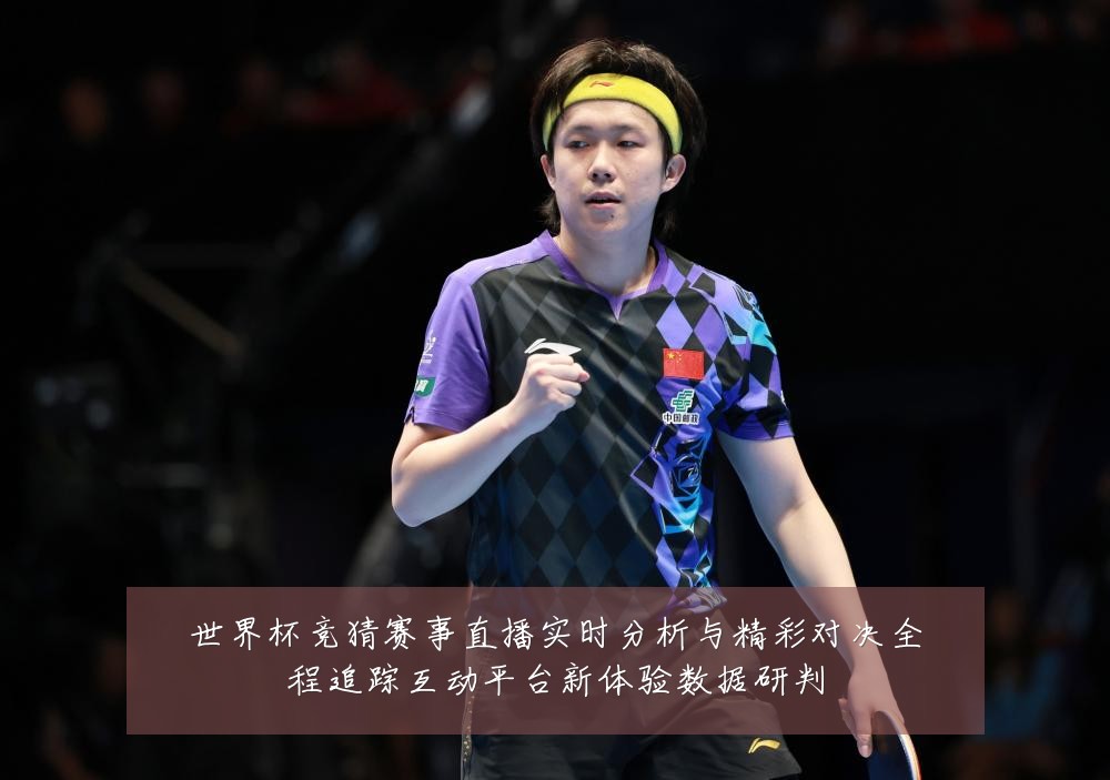 世界杯竞猜赛事直播实时分析与精彩对决全程追踪互动平台新体验数据研判
