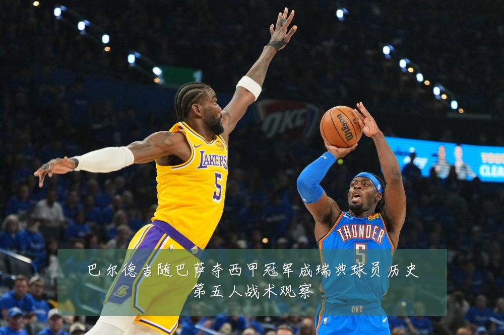 巴尔德吉随巴萨夺西甲冠军成瑞典球员历史第五人战术观察
