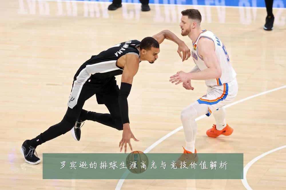 罗宾逊的排球生涯高光与竞技价值解析