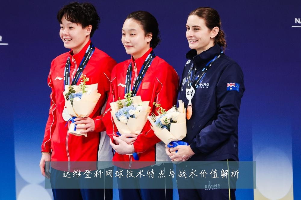 达维登科网球技术特点与战术价值解析