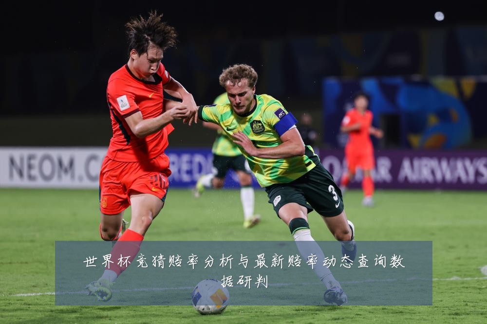 世界杯竞猜赔率分析与最新赔率动态查询数据研判
