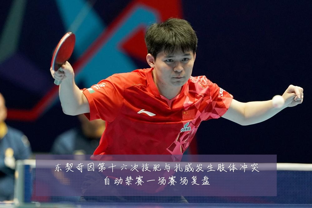 东契奇因第十六次技犯与扎威发生肢体冲突自动禁赛一场赛场复盘