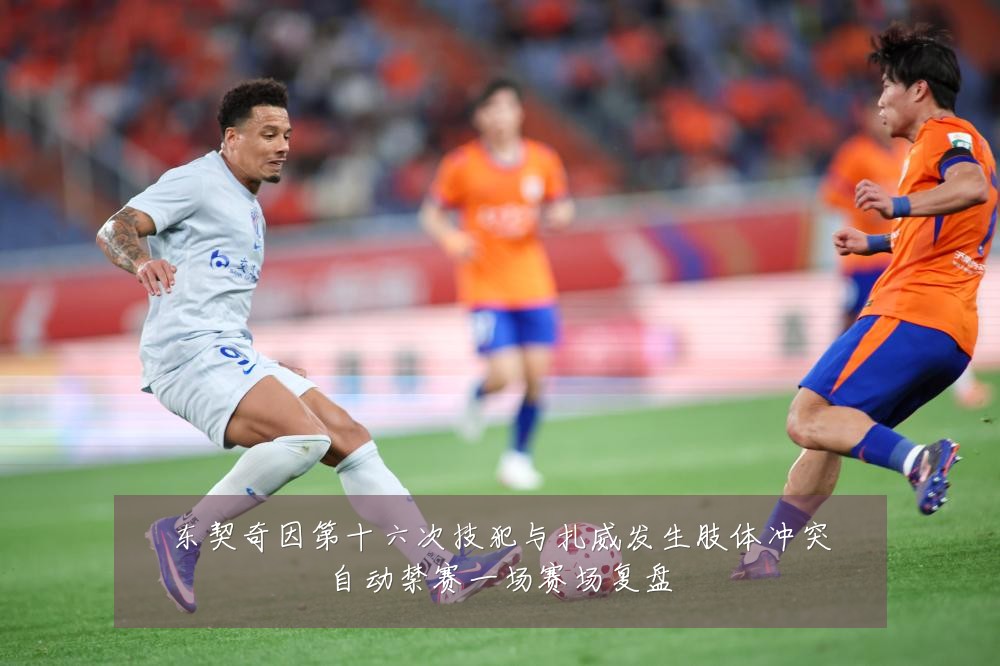 东契奇因第十六次技犯与扎威发生肢体冲突自动禁赛一场赛场复盘