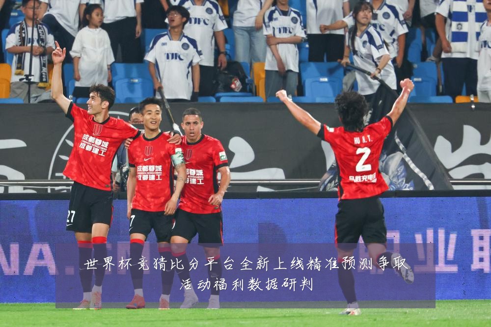 世界杯竞猜比分平台全新上线精准预测争取活动福利数据研判
