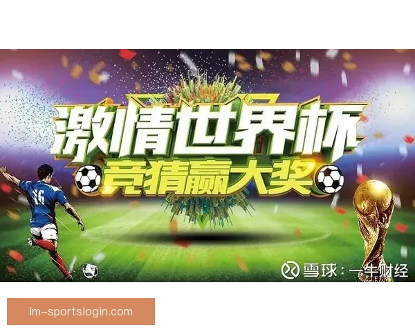 世界杯精彩赛事竞猜平台，尽享足球对战乐趣赢大奖